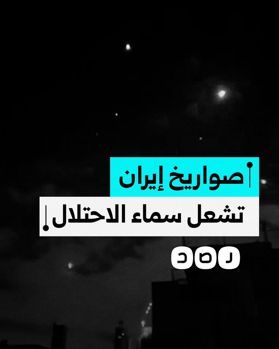 انتشار كثيف للصواريخ الإيرانية في أجواء مدن الاحتلال وسط أنباء عن إصابات مباشرة
