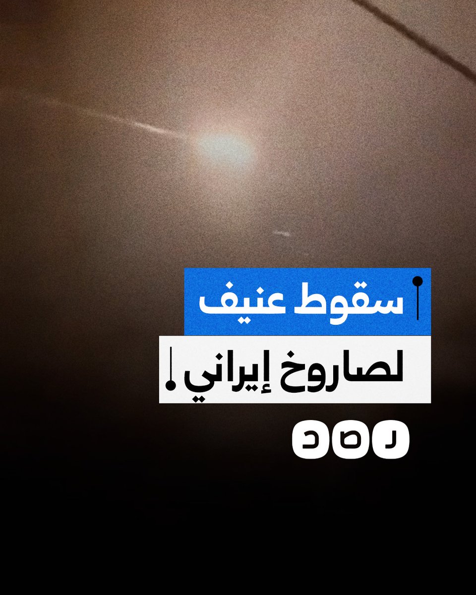 لحظة سقوط صاروخ إيراني بشكل عنيف وإصابته أحد مواقع الاحتلال