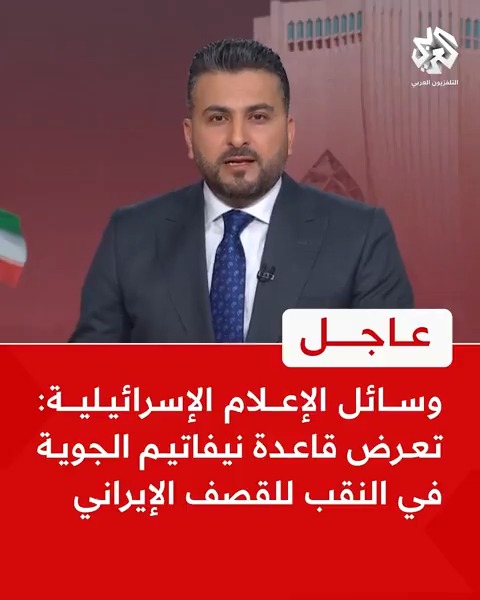 #عاجل | وسائل الإعلام الإسرائيلية: تعرض قاعدة نيفاتيم الجوية في النقب للقصف الإيراني يحيى نافع
