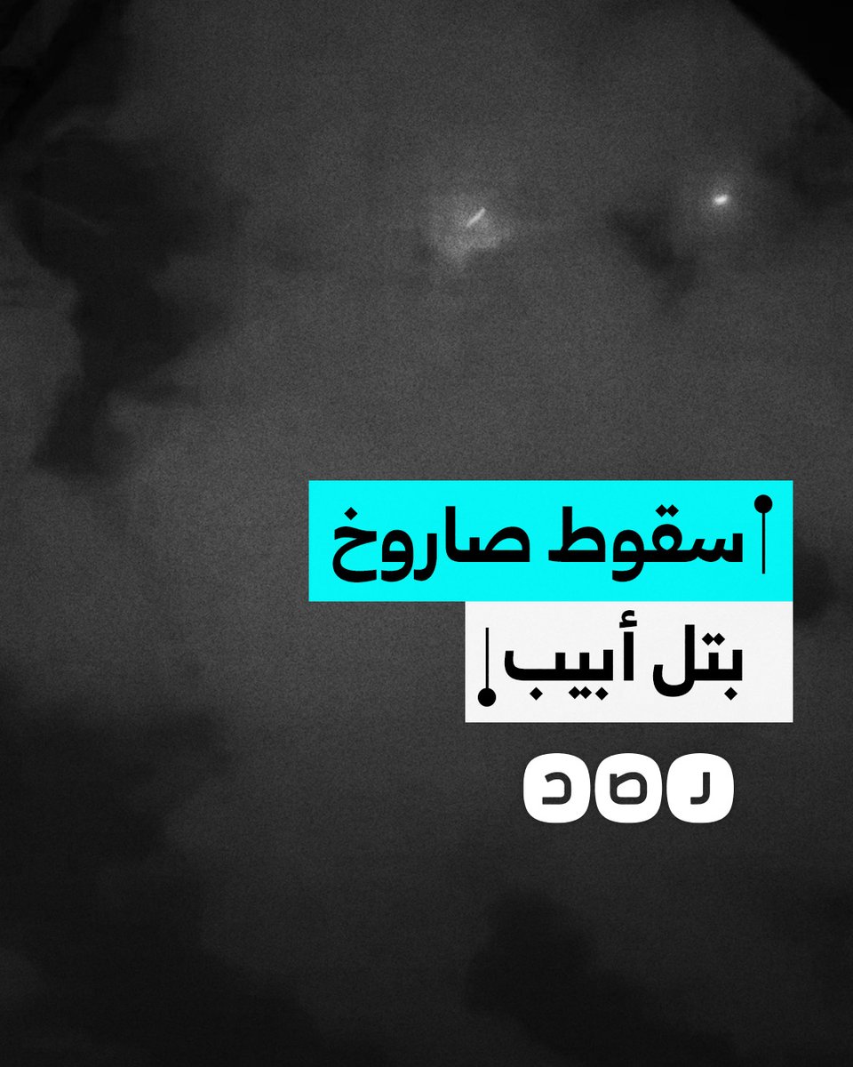 لحظة سقوط صاروخ إيراني على أحد المواقع في تل أبيب