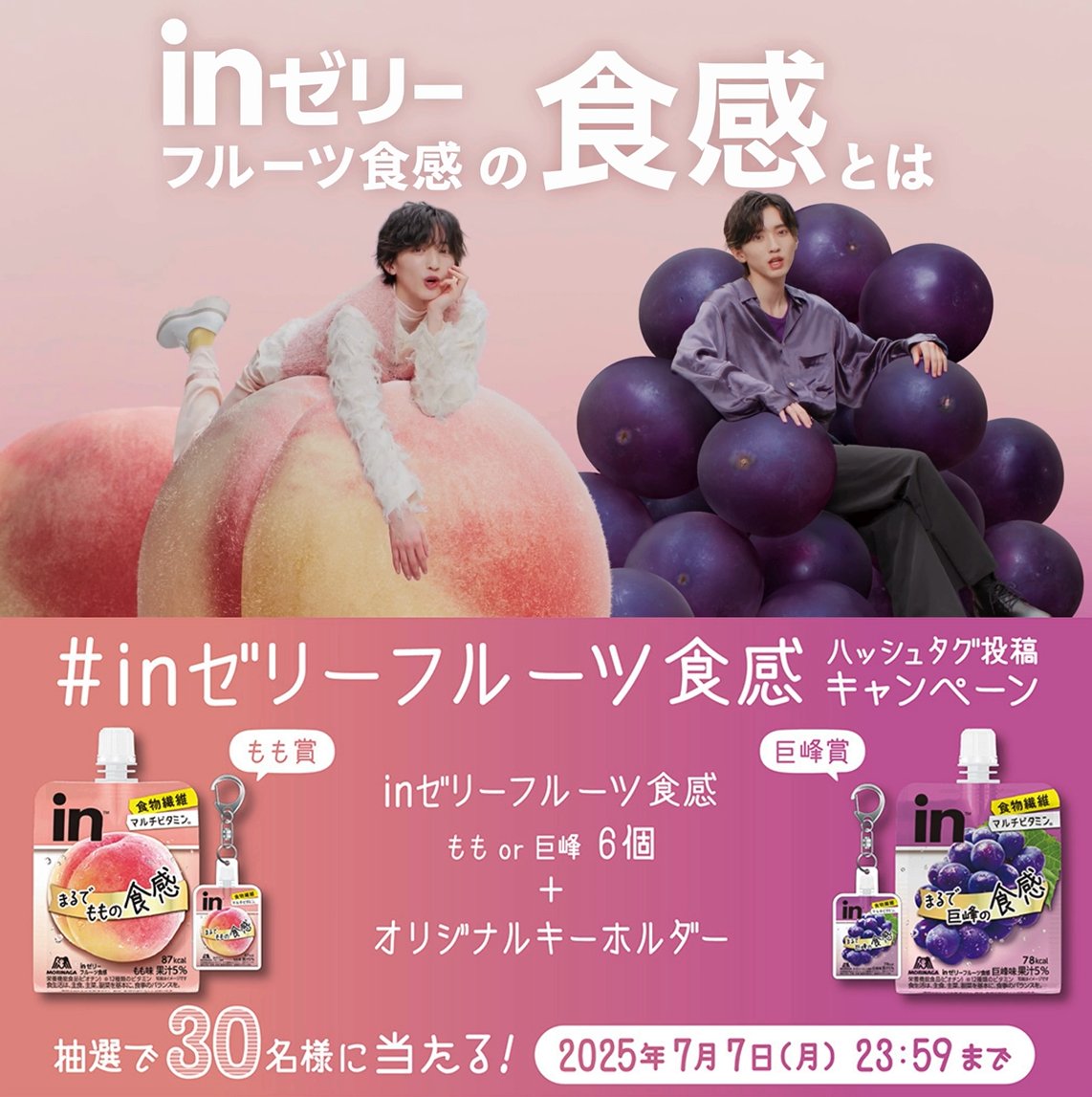 ╭━━━━━━━━━━╮ #inゼリーフルーツ食感 感想投稿キャンペーン🍑🍇 ╰━━━━━━━━━━╯ ▼参加方法 ①森永製菓 inゼリー【公式】 フォロー ②#inゼリーフルーツ食感 をつけてinゼリーフルーツ食感を食べた感想を投稿 画像つき投稿は当選率🆙 7/7(月)迄! 抽選で30名にもも賞🍑or 巨峰賞🍇が当たる