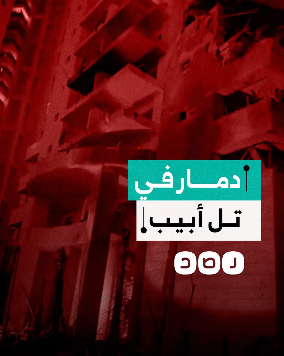 مشاهد توثق الدمار الذي لحق بتل أبيب جراء القصف الإيراني العنيف