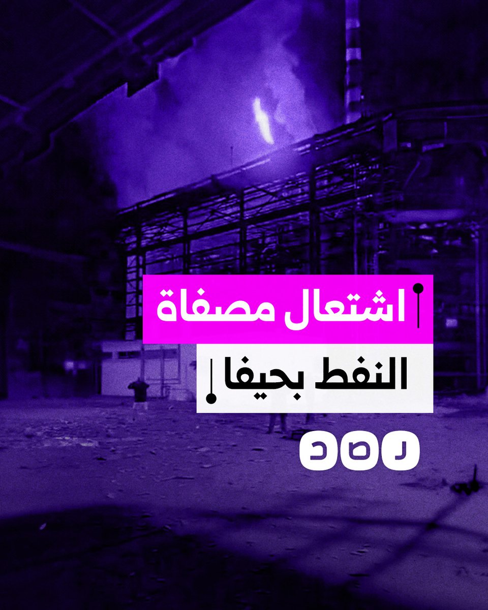 ألسنة اللهب تتصاعد من مصفاة نفط في مدينة حيفا المحتلة بعد استهدافها بصواريخ إيرانية