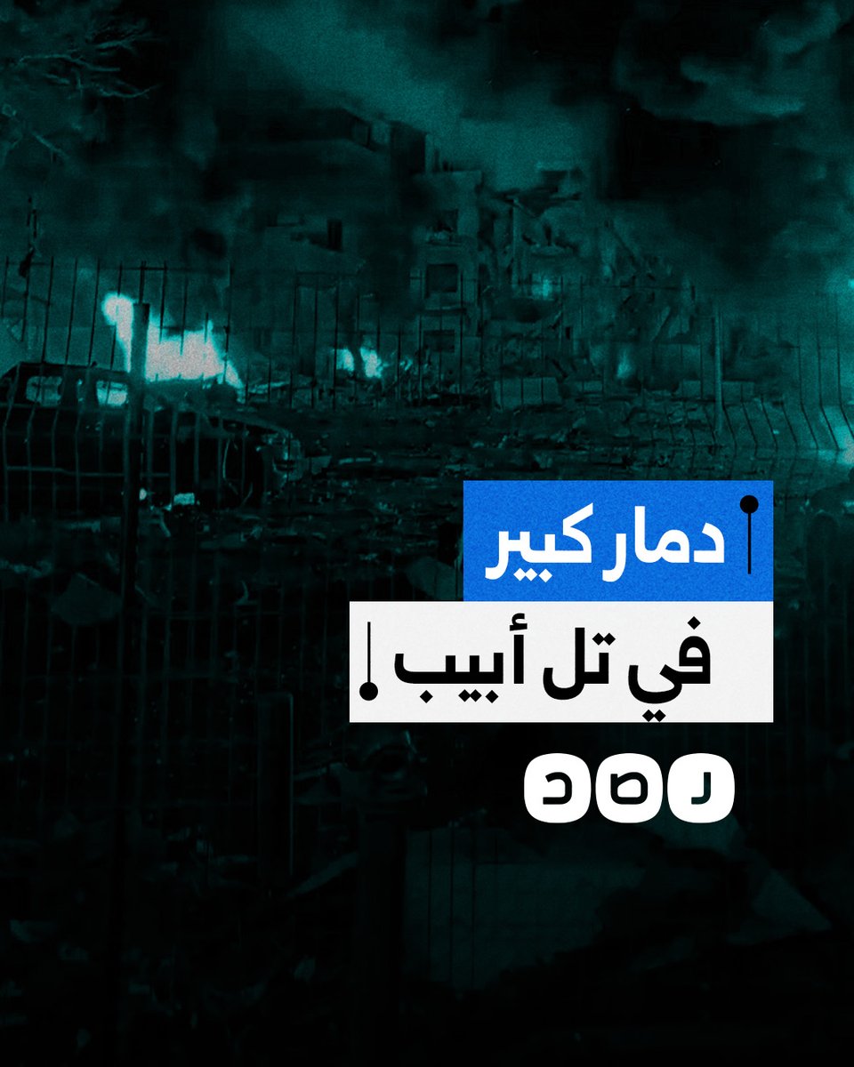 مشاهد توثق حجم الدمار في تل أبيب عقب الهجوم الصاروخي الإيراني المكثف وسط أنباء عن وقوع إصابات
