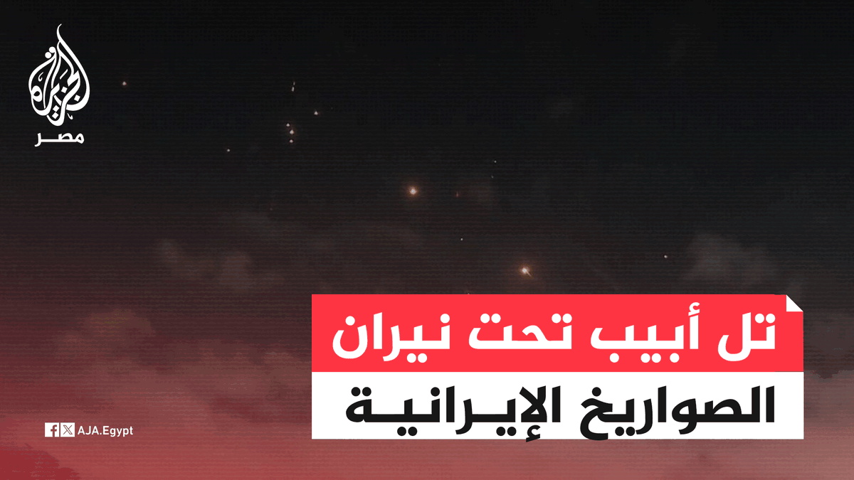 موجة صواريخ إيرانية مكثفة تسقط على مناطق متفرقة في تل أبيب وتخلف دمارًا كبيرًا وتتسبب في حرائق كبيرة