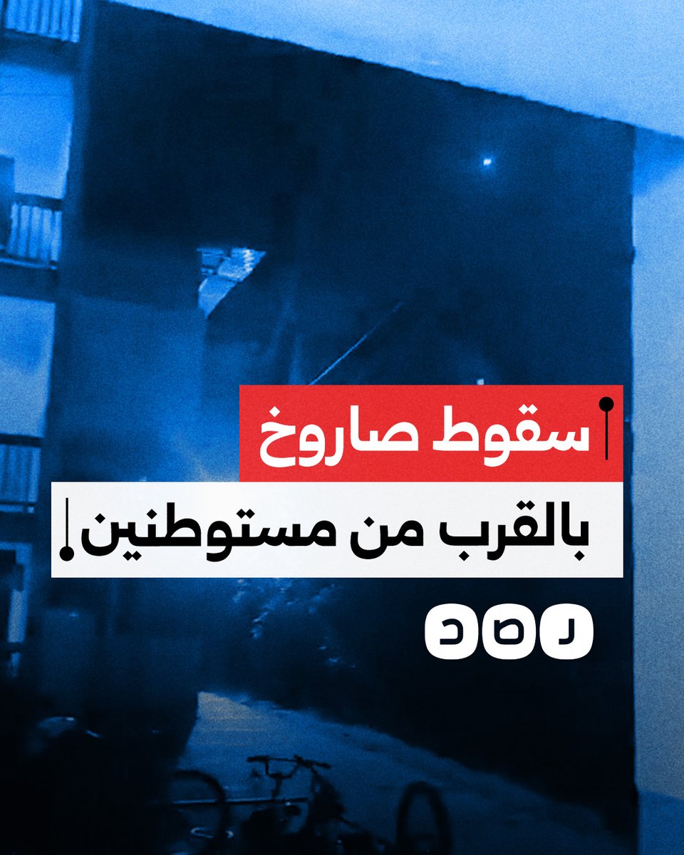 حالة رعب بين المستوطنين عقب سقوط صاروخ إيراني بالقرب منهم