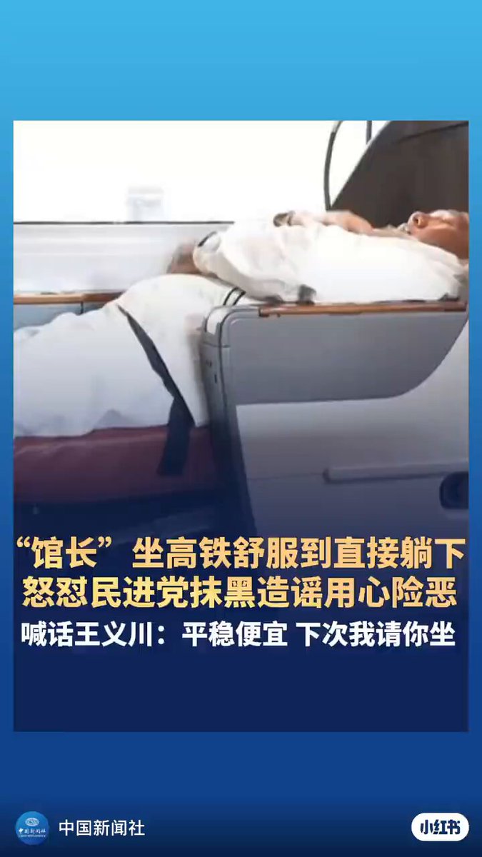 “没有靠背？可以直接当床！” 台湾网红“馆长”坐高铁舒服到直接躺下，怒怼民进党用心险恶，喊话王义川：这么平稳舒服，下次我请你坐。 #台海局势