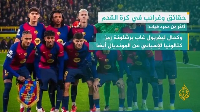 مع انطلاق بطولة كأس العالم للأندية المقامة في الولايات المتحدة.. إليكم أبرز الفرق الغائبة عن البطولة في #وقفة_رياضية #الأخبار