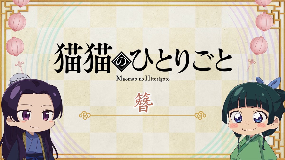 ❖*◇┈┈┈┈┈┈┈┈┈┈┈◆*❖ ミニアニメ『#猫猫のひとりごと』 第46話 配信開始!🐈 ❖*◇┈┈┈┈┈┈┈┈┈┈┈◆*❖ 🍃第46話「簪」 猫猫がさらわれる前のある日。 壬氏は簪について尋ねる…💭 毎週月曜日12時に更新📺 お楽しみに✨ #薬屋のひとりごと