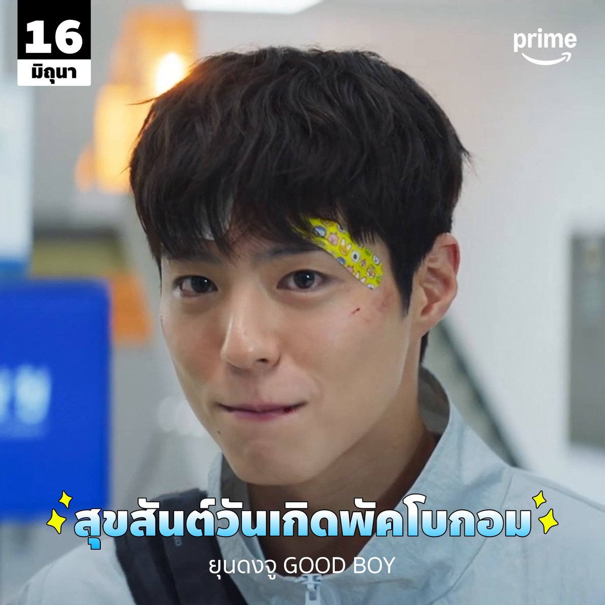 🥳 HAPPY BIRTHDAY TO #PARKBOGUM 🎂💙 มาร่วมอวยพรให้ ‘พัคโบกอม’ หรือคุณตำรวจ ‘ยุนดงจู’ ของเรากันครับ 🎂💙 #HAPPYBOGUMMYDAY #PrimeVideoTH
