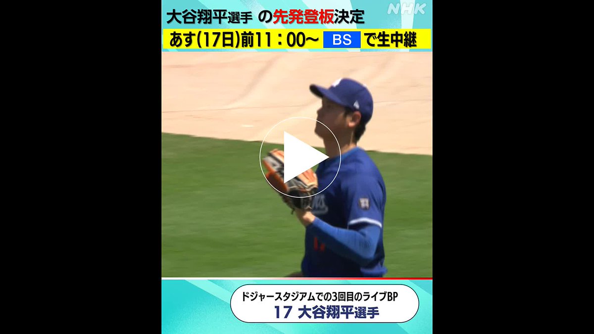 ⚾⚾大谷翔平選手の投手復帰が決定 明日先発⚾⚾ ドジャースはあす(日本時間17日)のパドレス戦で #大谷翔平 選手が先発登板すると発表しました 1イニングの見通し 2シーズンぶり実に663日ぶりに投打の二刀流復活です NHKではBSで11時から生中継の予定です #二刀流 #二刀流復活