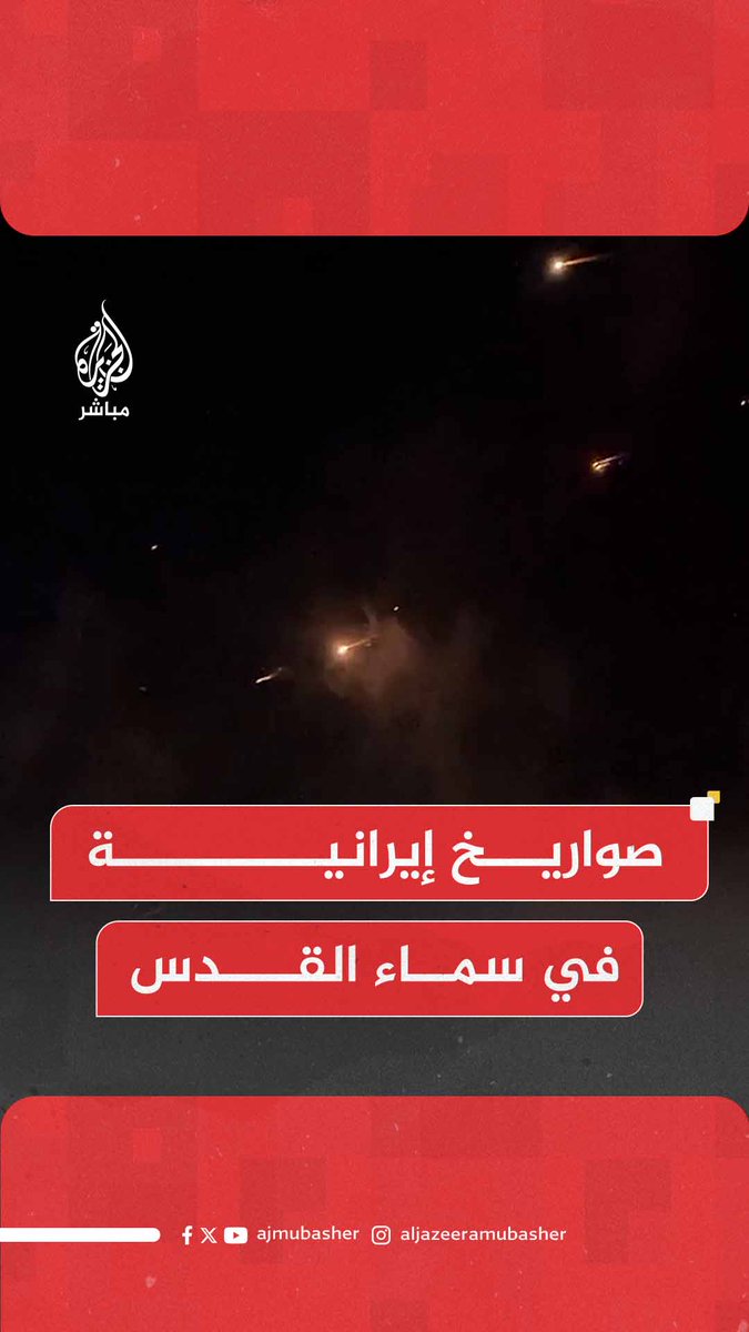 صواريخ إيرانية في سماء #القدس #الجزيرة_مباشر #تل_ابيب