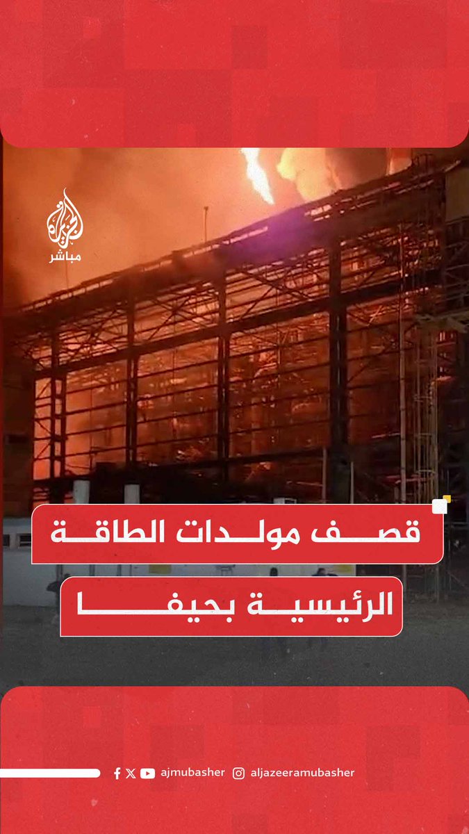 الإسعاف الإسرائيلي: 4 إصابات مباشرة في #حيفا 2 منها أصابت مولدات الطاقة الرئيسية بالمدينة #الجزيرة_مباشر #تل_أبيب #إيران