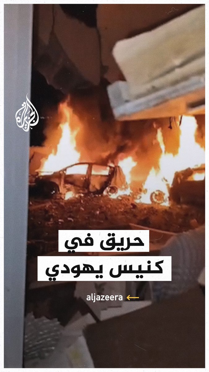 مشاهد توثق اندلاع حريق في كنيس يهودي بإسرائيل جراء قصف إيراني
