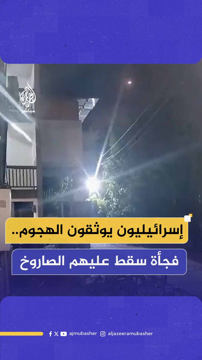 هلع وبكاء.. صاروخ يباغت إسرائيليين خلال توثيقهم القصف الإيراني #تل_أبيب #حيفا #الجزيرة_مباشر #إيران