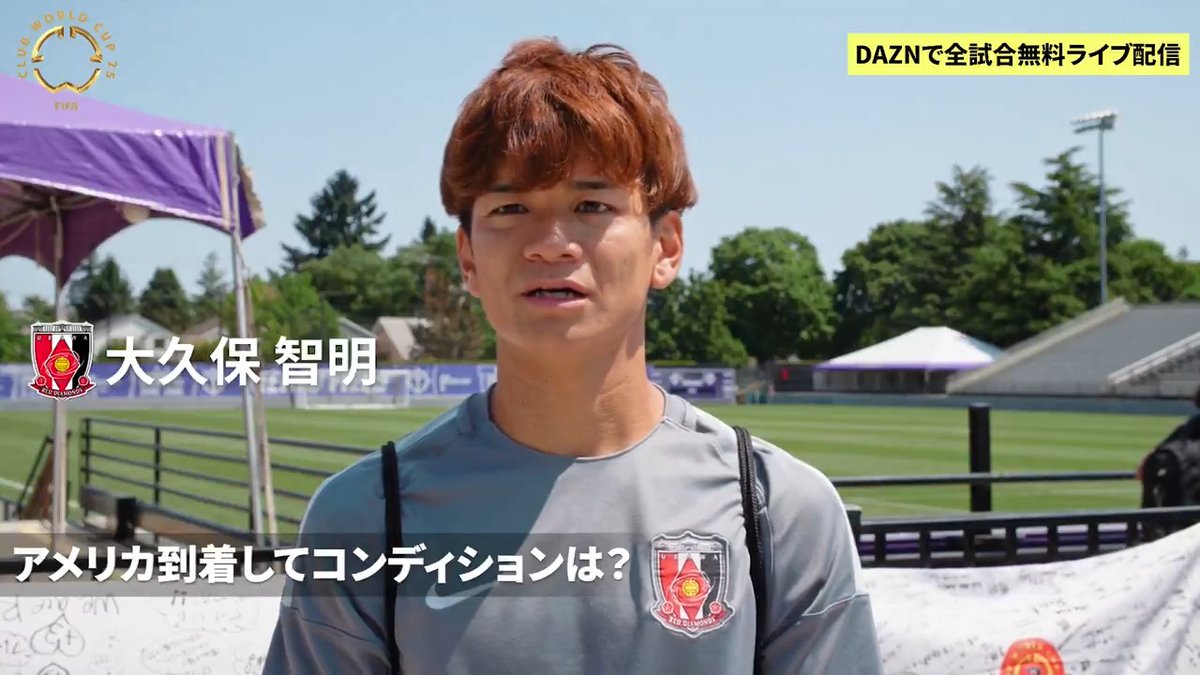 / 浦和レッズというクラブの価値・順位を一つでも上げられるようにしたい \ 浦和レッズ 大久保 智明選手のインタビューをお届け🎙️ 🏆 FIFAクラブワールドカップ2025 グループステージ 第1戦 📅 6/18(水) 4:00KO 🆚 リバープレート vs 浦和レッズ 📺️ DAZNで無料ライブ配信 浦和レッズオフィシャル #FIFACWC #Jリーグ