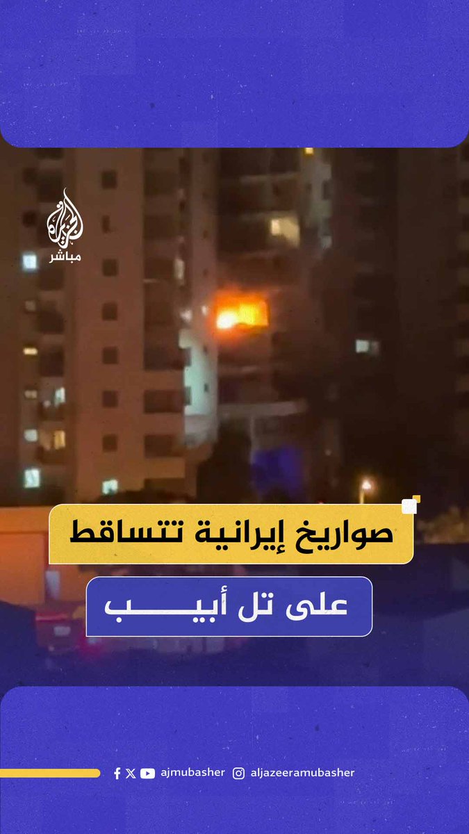 فشلت إسرائيل في اعتراضها.. صواريخ إيرانية تتساقط على #تل_أبيب #الجزيرة_مباشر #إيران