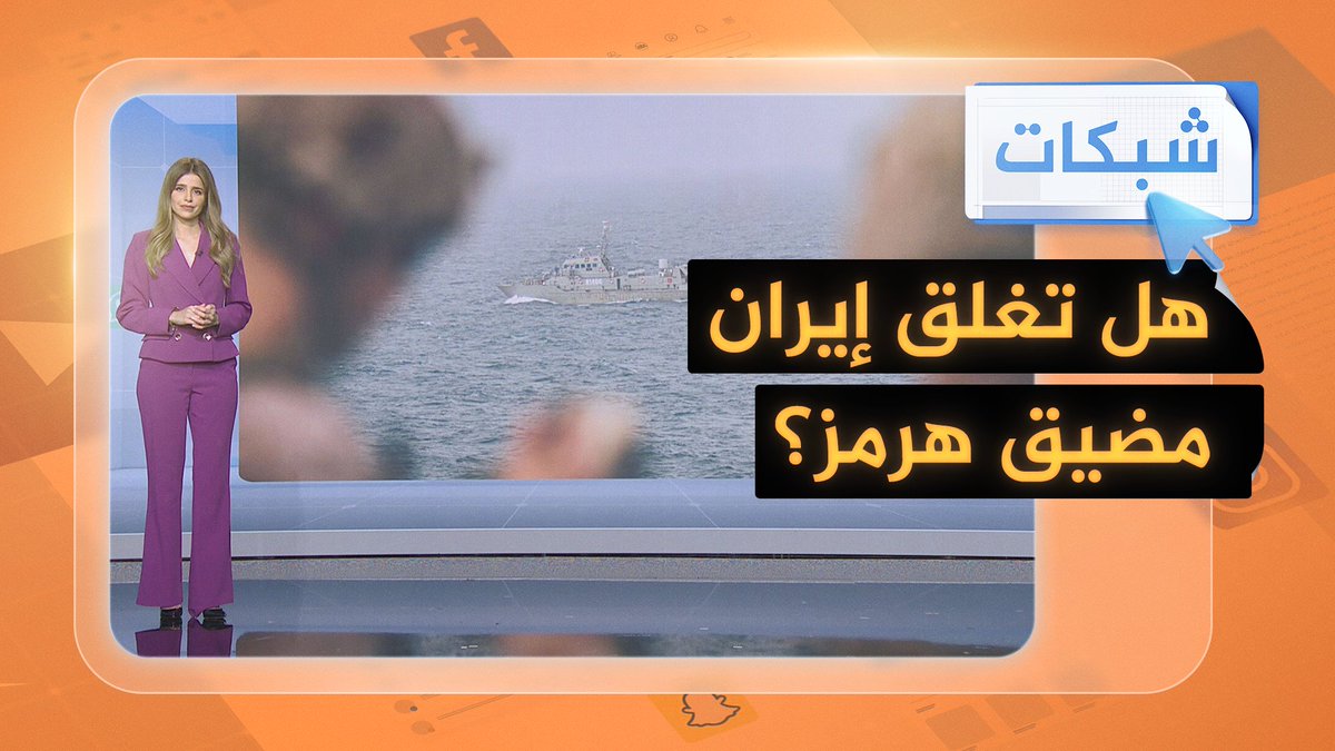 هل تغلق #إيران مضيق هرمز؟ وماذا يعني ذلك؟ #شبكات