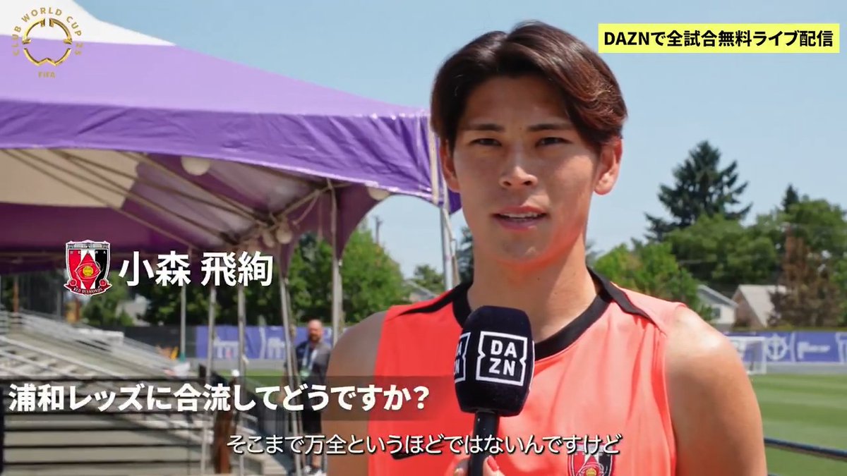 ／ 世界に自分の名前を轟かせらればなと思ってます ＼ 浦和レッズ 小森 飛絢選手のインタビューをお届け🎙️ 🏆 FIFAクラブワールドカップ2025 グループステージ 第1戦 📅 6/18(水) 4:00KO 🆚 リバープレート vs 浦和レッズ 📺️ DAZNで無料ライブ配信 浦和レッズオフィシャル #FIFACWC #Ｊリーグ