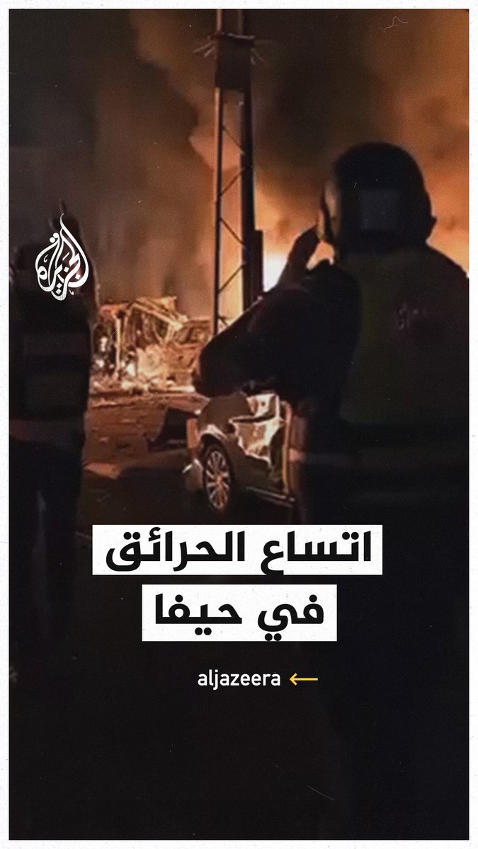 مشاهد لاندلاع حرائق في حيفا بعد القصف الإيراني