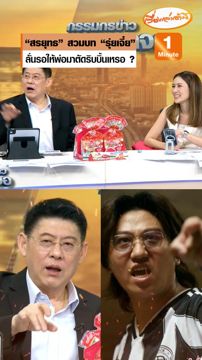 “สรยุทธ” อินจัด สวมบทเป็น “รุ่ยเจี๋ย” นักแสดงนำซีรีส์ “สงคราม ส่งด่วน” ลั่นประโยคเด็ด รอให้พ่อมาตัดริบบิ้นเหรอ ย้ำไม่เกี่ยวกับการเมือง #เรื่องเล่าเช้านี้ #ข่าวช่อง3 #กรรมกรข่าวคุยนอกจอ #รุ่ยเจี๋ย