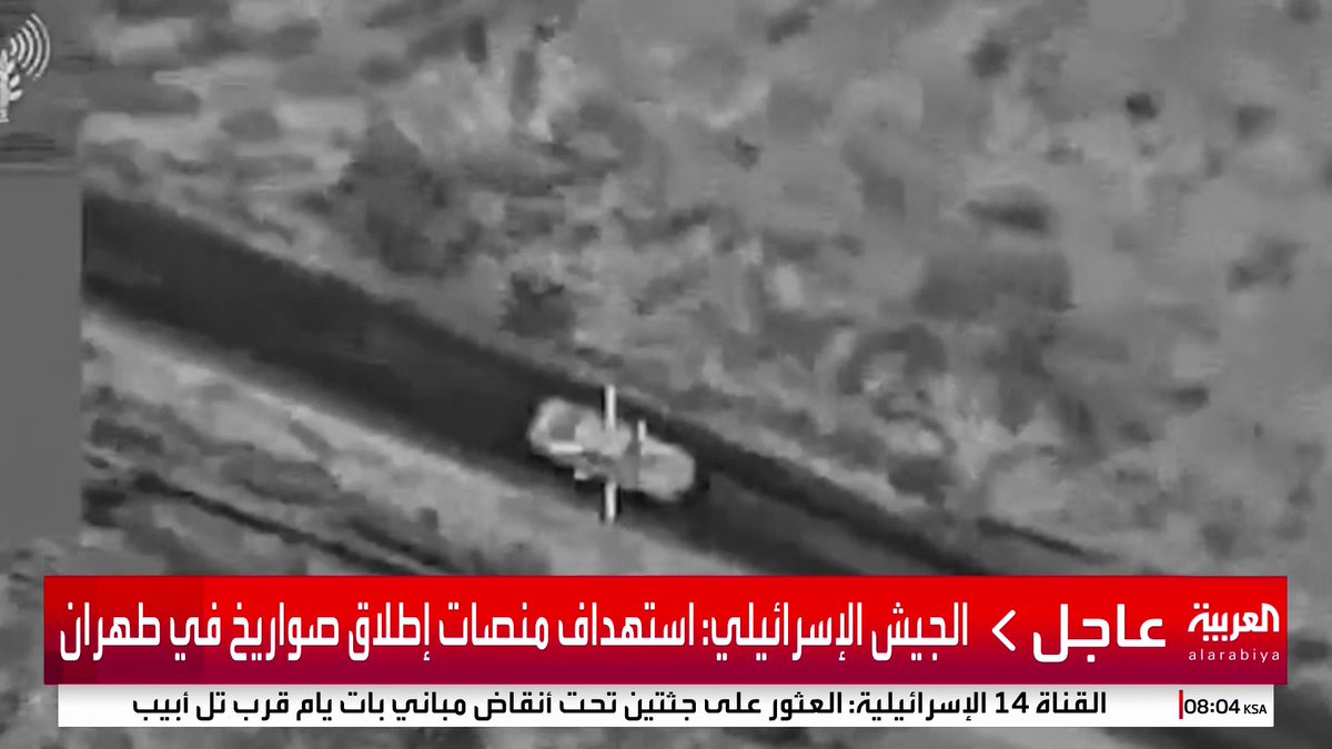 الجيش الإسرائيلي: استهداف منصات إطلاق صواريخ في طهران #إيران #إسرائيل #قناة_العربية