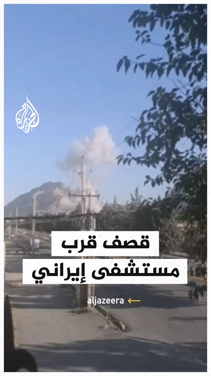 تصاعد الدخان بعد قصف إسرائيلي قرب مستشفى في #كرمنشاه غربي #إيران