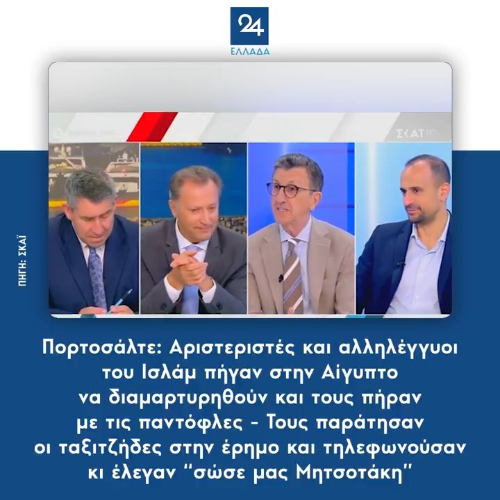 Πορτοσάλτε: Αριστεριστές και αλληλέγγυοι του Ισλάμ πήγαν στην Αίγυπτο να διαμαρτυρηθούν και τους πήραν με τις παντόφλες - Τους παράτησαν οι ταξιτζήδες στην έρημο και τηλεφωνούσαν κι έλεγαν “σώσε μας Μητσοτάκη”