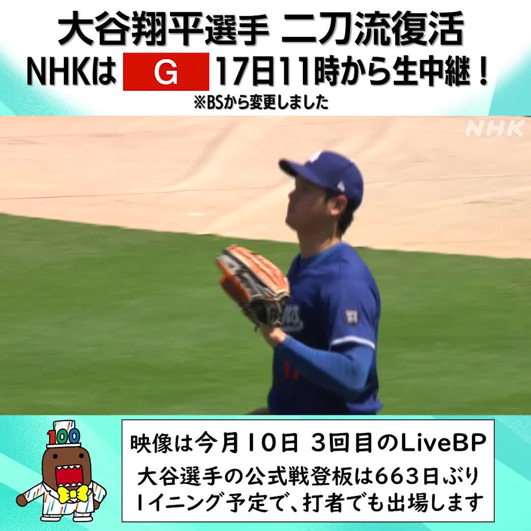 ⚾大谷翔平選手の二刀流復活 NHK総合で⚾ あす(17日)の先発登板が発表された ドジャースの #大谷翔平 選手 パドレス戦をNHKは地上波で生中継します 17日11時~ 総合 ※当初予定していたBSから変更です※ 1イニングの見通しですが 実に663日ぶりの投打二刀流です #二刀流