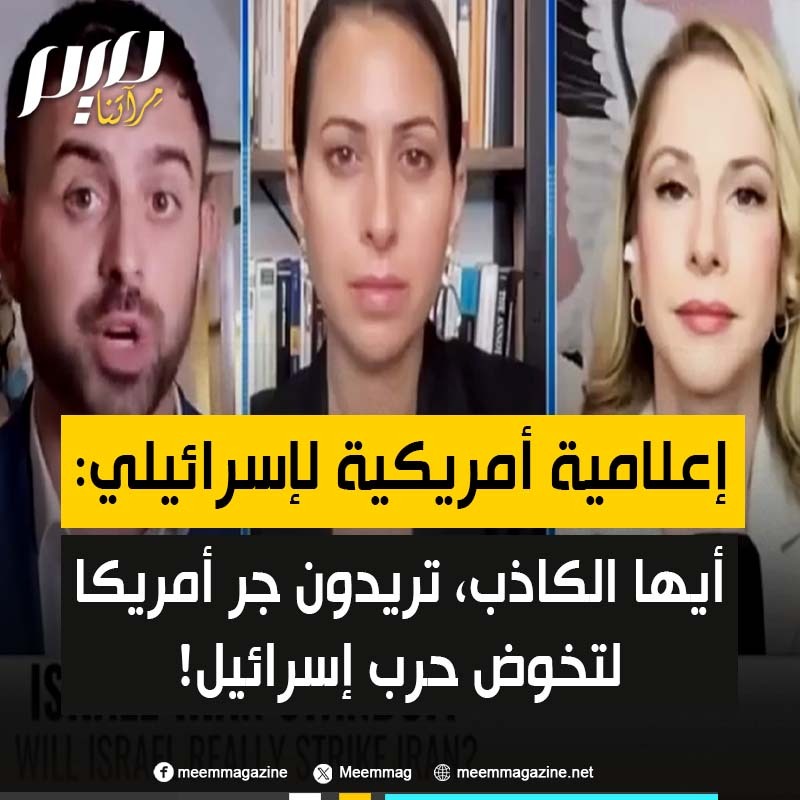 شاهد كيف أفحمت الإعلامية الأمريكية، الأرمنية الأصل، آنا كاسباريان المتحدث الإسرائيلي إيلون ليفي، وهو بريطاني الجنسية أيضا: "كنت أود مقاطعتك عندما كنت تكذب، لكنني لم أفعل: ما تريدونه هو جرّ الولايات المتحدة إلى حرب أخرى في الشرق الأوسط نيابةً عنكم. إسرائيل يجب أن تخوض حروبها بنفسها. لكن إسرائيل تعلم أنها لا تستطيع مواجهة إيران وحدها! لن نخوض حربًا نيابةً عنكم، آسفة… إلي بعده!"