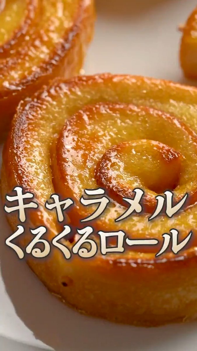 『食パンの耳で!キャラメルくるくるロール』 パサつきがちなパンの耳… じゅわっ!かりっ!な絶品おやつに、生まれ変わらせます。