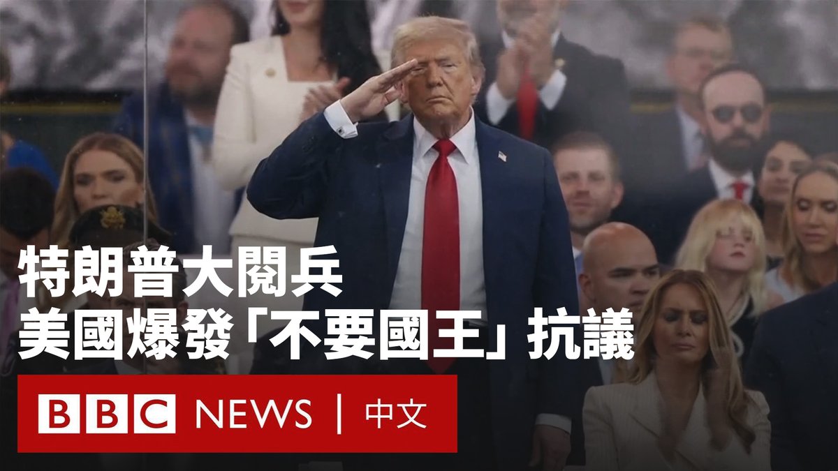 美国总统特朗普周六在华盛顿主持了庆祝美国陆军建军250周年的阅兵式,该阅兵式恰逢他的生日,其规模为近年来之最。 与此同时,美国多地爆发了反对特朗普的抗议活动,许多人举着“不要国王”的标语,指责他的许多行为越权。此前,洛杉矶等地已连续数日爆发抗议活动,抗议特朗普的移民政策。