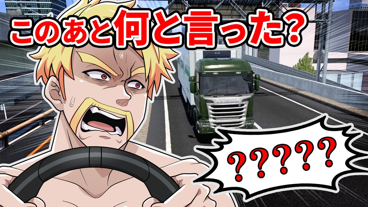 🦍🍆ドズル社チャンネル🍌☃️🐷 本日6/16(月)18:15からプレミア公開！ 免許返納！？ドズル運転クイズ！【Euro Truck Simulator 2】 車の運転がとても苦手なドズル！そんなドズルがトラックを運転するゲームに挑戦！ その映像の中から全10問のクイズにメンバーが挑む！最も多く正解できたのは誰だ！？