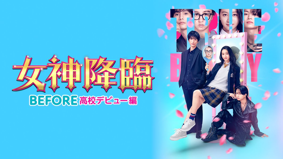 ───────── 女神降臨 Before 高校デビュー編 ───────── U-NEXTで独占レンタル配信中💁‍♀️ #Kōki, #渡邊圭祐 #綱啓永 ✨出演者に一問一答✨ 人はメイクでどこまで変われる⁉️ 人気WEBマンガを映画化した メイクアップ☆ラブコメディ💄