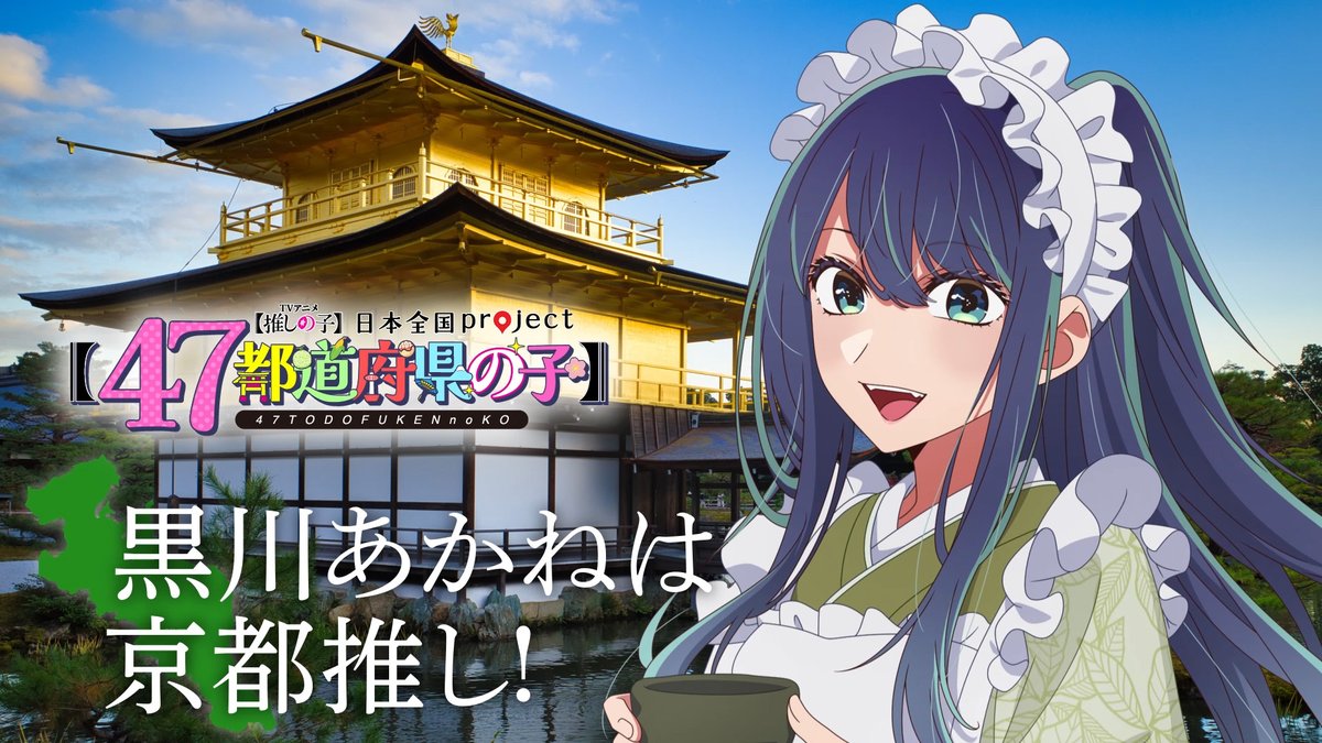 🌟京都ビジュアル動画公開🌟 TVアニメ【#推しの子】 日本全国project【#47都道府県の子】 黒川あかねの録り下ろしボイスを使用した 京都ビジュアルSpecial動画を公開! ▼YouTube▼