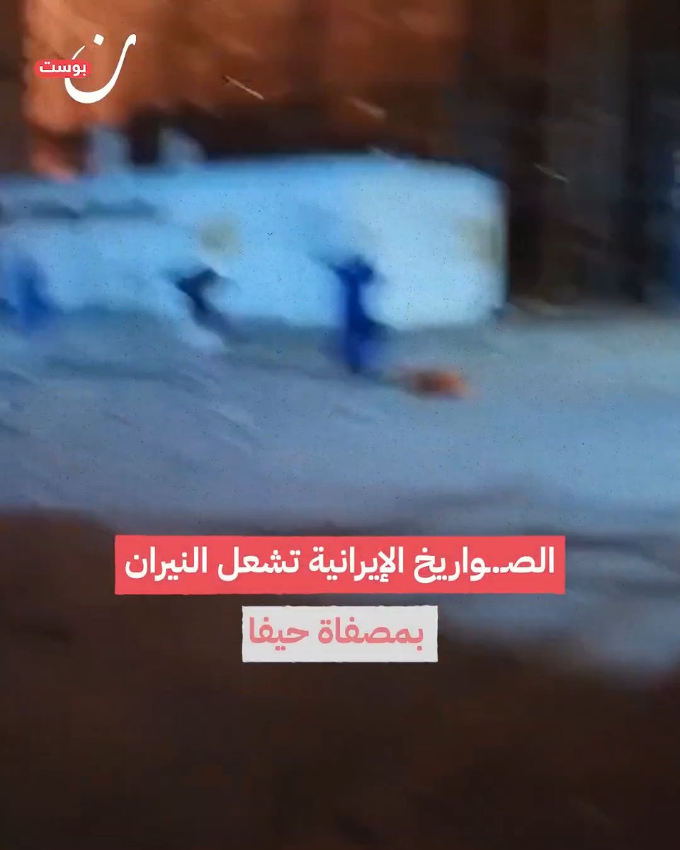 النيران تندلع في مصفاة نفط في #حيفا المحتلة بعد سقوط صواريخ إيرانية عليها، في ضربة طالت منشأة حيوية للطاقة.