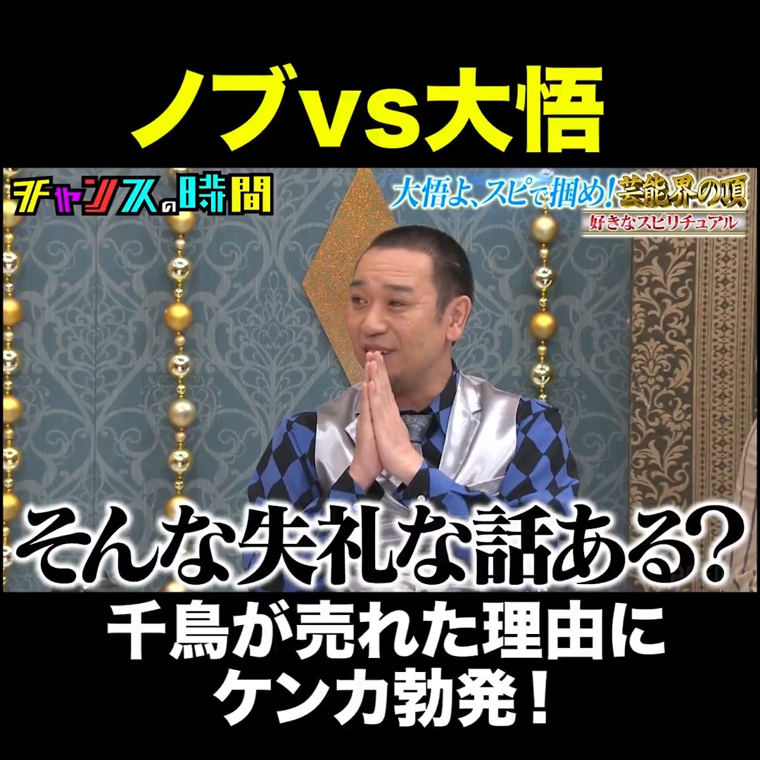千鳥が売れた理由は… ノブの発言に大悟の不満爆発!? #チャンスの時間