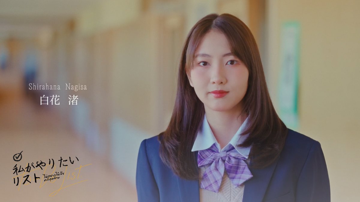 [☑️📋] #ไม่อยากให้เป็นครั้งสุดท้าย 白花 渚／SHIRAHANA NAGISA #NeenBNK48 #ColorconWinkTH: Short Film 「ไม่อยากให้เป็นครั้งสุดท้าย」 （#私がやりたいリスト） Booking @ iAM48 Application 🔗 #カラコンウインク #BNK48 #CGM48