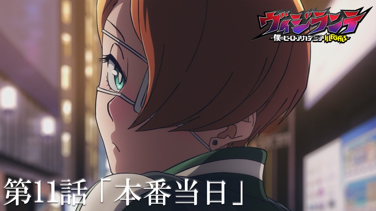 ／ 『#ヴィジランテ』第11話 本日6/16(月)23:00より放送📺 ＼ "なるフェス"本番へ向け ユニットメンバーとともに 特訓に励むポップだったが… そしてイベントの騒ぎに乗じて 暗躍する蜂須賀の前に現れたのは⁉️ この後23:00からの放送をお楽しみに✨ #ヒロアカ #MHAVigilantes #mha #heroaca_a