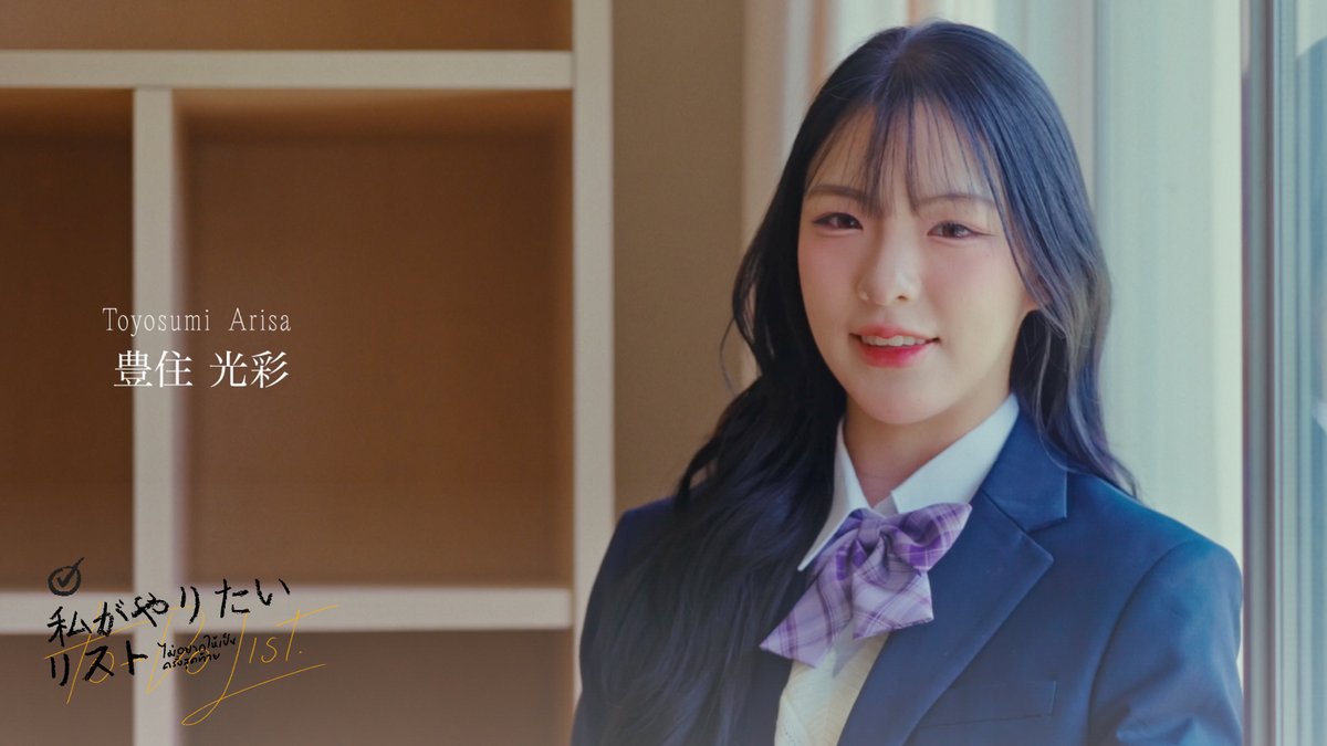 [☑️📋] #ไม่อยากให้เป็นครั้งสุดท้าย 豊住光彩／TOYOSUMI ARISA #GraceBNK48 #ColorconWinkTH: Short Film 「ไม่อยากให้เป็นครั้งสุดท้าย」 （#私がやりたいリスト） Booking @ iAM48 Application 🔗 #カラコンウインク #BNK48 #CGM48