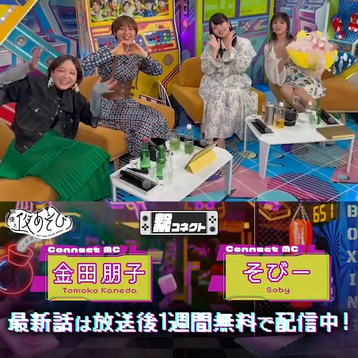 #声優と夜あそび 繋🤝 #金田朋子 #そびー #たかはし智秋 ゲスト #徳井青空 #大坪由佳 から 放送後の動画が到着🙌✨ 詳しくは #金田そびーたかはしと夜あそび で是非CHECK✅ ABEMAで1週間無料配信中📺 金田朋子 【公式】たかはし智秋 徳井青空🛟 大坪由佳