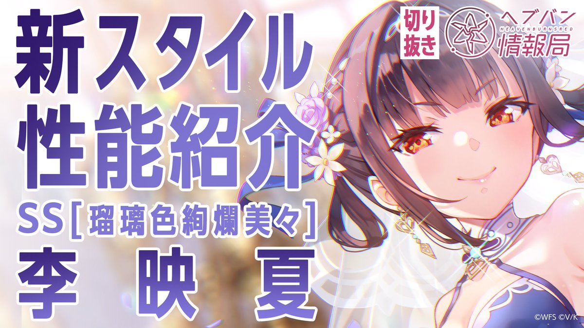 ／ #ヘブバン 新スタイル SS[瑠璃色絢爛美々]李映夏 登場✨ ＼ スキルを詳しく解説！ ▼YouTubeで実機プレイ動画を見る ▼Xで見る