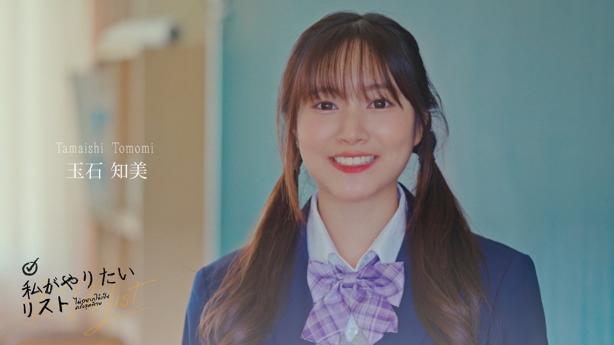 [☑️📋] #ไม่อยากให้เป็นครั้งสุดท้าย 玉石知美／TAMAISHI TOMOMI #JewBNK48 #ColorconWinkTH: Short Film 「ไม่อยากให้เป็นครั้งสุดท้าย」 （#私がやりたいリスト） Booking @ iAM48 Application 🔗 #カラコンウインク #BNK48 #CGM48
