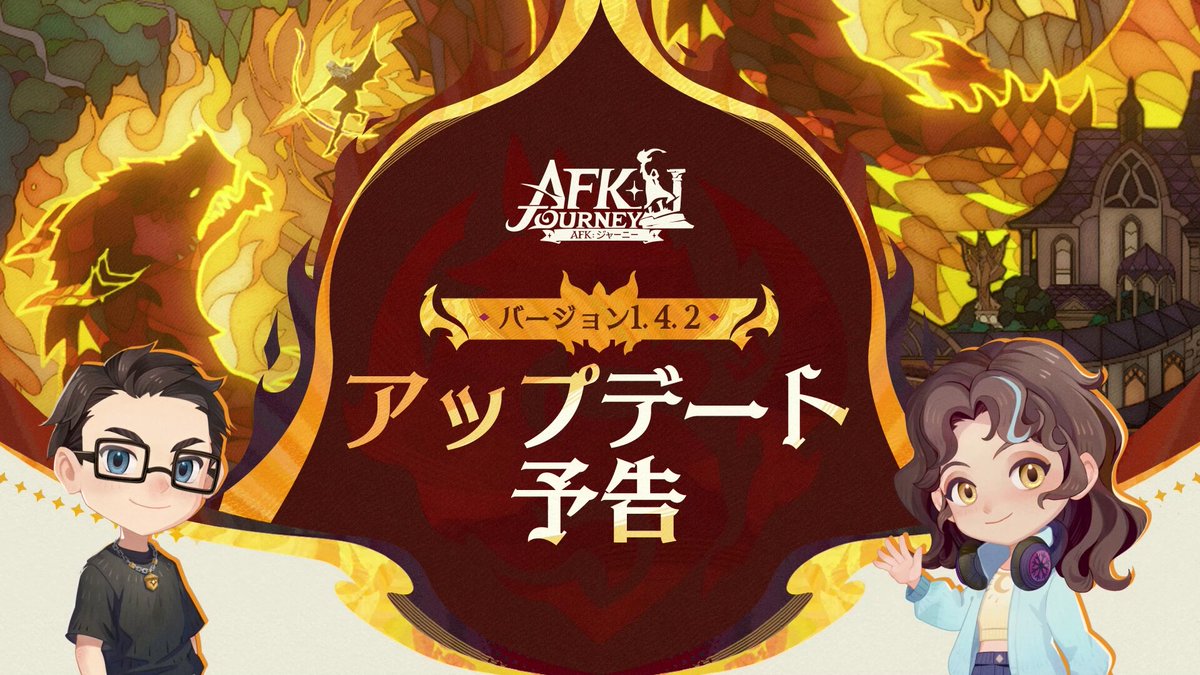 【AFK：ジャーニー】バージョン1.4.2 アップデート予告📢 バージョン予告番組へようこそ！ 新バージョンでは、新英雄や新イベント、ワールドボスが実装されます。 早速、新バージョンの内容を確認してみましょう👀 #AFKジャーニー #好評配信中