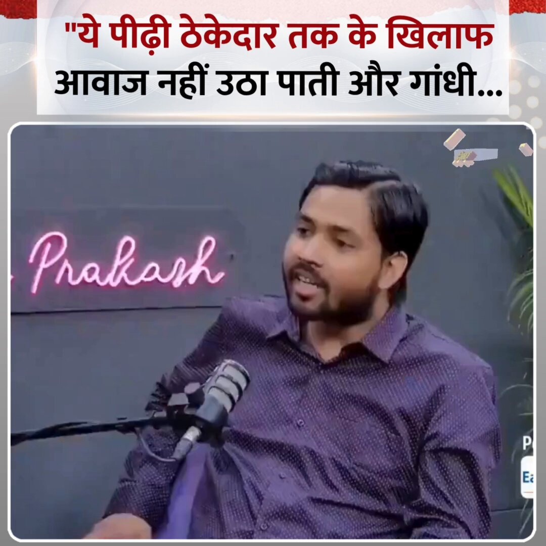 "ये पीढ़ी ठेकेदार तक के खिलाफ आवाज नहीं उठा पाती और गांधी को...." ◆ खान सर ने एक इंटरव्यू में गाँधी और नेहरू के लिए युवाओं के बदलते विचारों के जवाब में कहा #KhanSir | Podcast | #IndiaNews