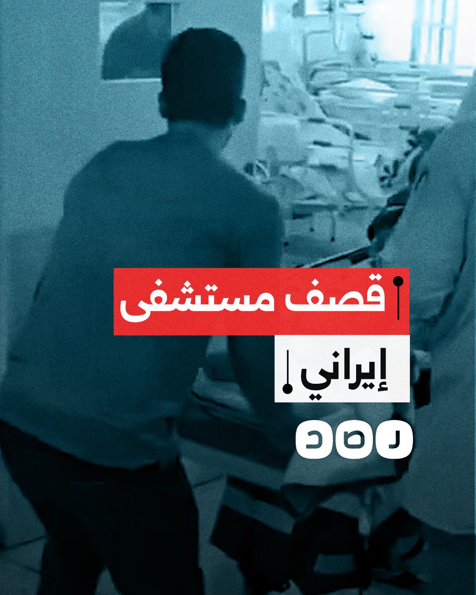 الاحتـ.ـلال يقصف مستشفى في محافظة كرمنشاه غرب إيران