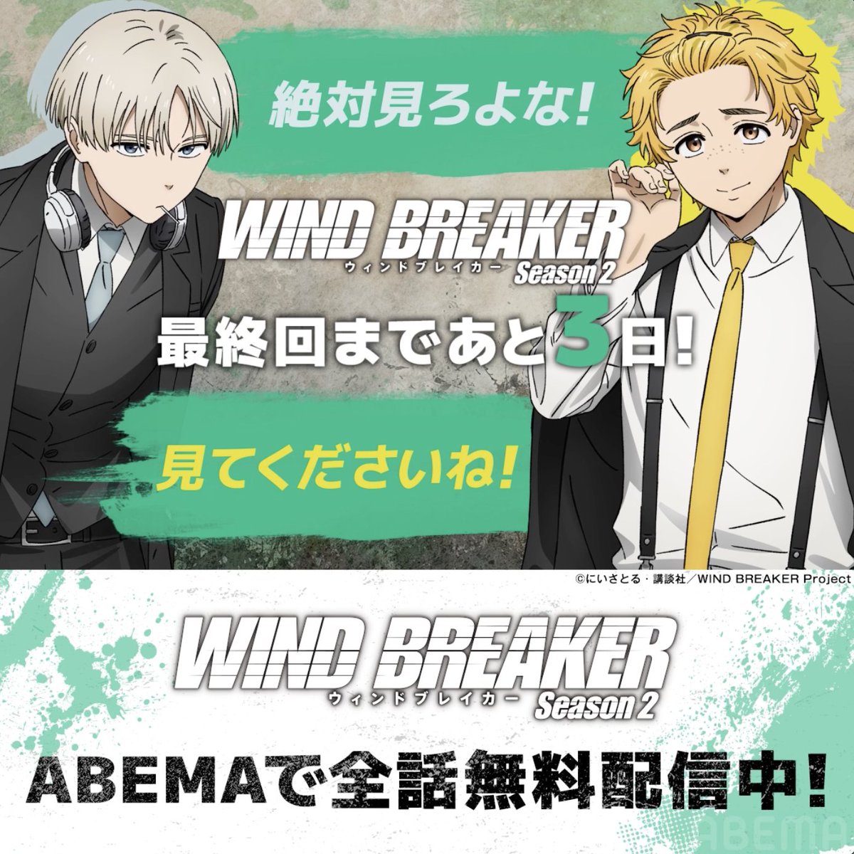 ◤￣￣￣￣￣￣￣ 「WIND BREAKER Season 2」 最終回放送まであと3日 ＿＿＿＿＿＿＿◢ 6/19(木)24時26分最終回放送！ 最終回の前にこれまでのストーリーを振り返ろう！ 期間限定で第1話からの 全話【無料】配信中📡 ▶︎ #ウィンブレ 公式『WIND BREAKER(ウィンドブレイカー)』