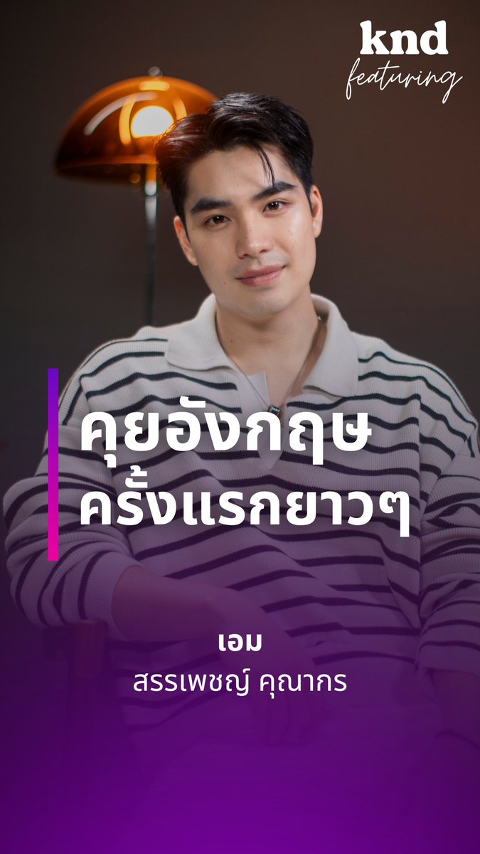 คำนี้ดี Featuring เอม สรรเพชญ์ พระเอกหน้าใหม่จากช่อง ONE ลูกชายของดู๋ สัญญา คุยอังกฤษล้วนครั้งแรก! พร้อมเจาะลึกตัวตน เอมเป็น Nepo baby? รู้จักเอมให้มากกว่าที่เคย ทาง #คำนี้ดี #kndFeaturing #Aimmku #เอมสรรเพชญ์ #9YearsOfYou #แต่ละปีที่มีเธอ
