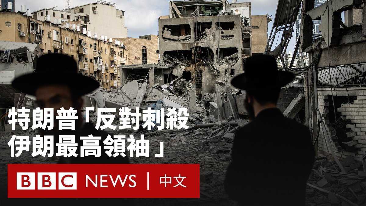 以色列与伊朗持续互相空袭。部分伊朗导弹穿透了以色列的“铁穹”防御系统。自上周五以来,以色列的死亡人数已上升至24人。伊朗当局则统计该国有224人死亡。 以色列总理内塔尼亚胡公开呼吁伊朗人民推翻神权统治,而有报导称,美国总统特朗普否决了以色列暗杀伊朗最高领袖哈梅内伊的计划。