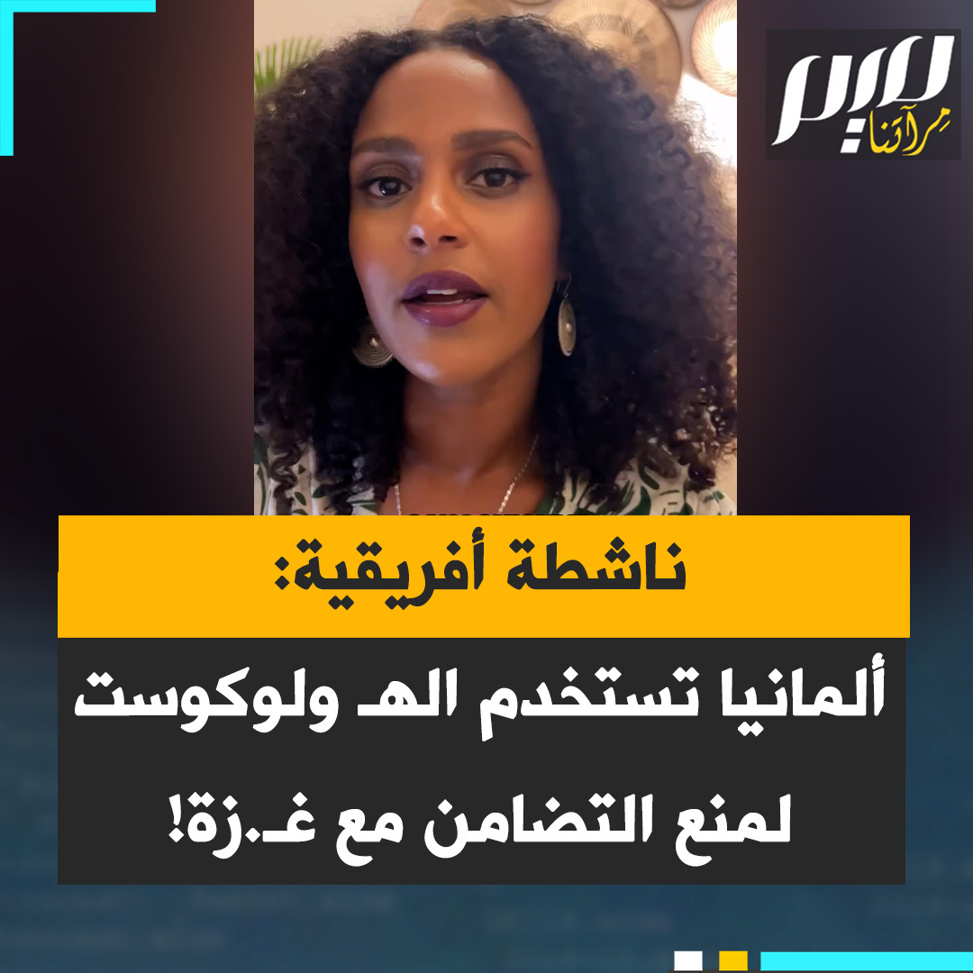 الناشطة الأفريقية ويني تسفاي: "اليوم في ألمانيا إذا تجرأت وتحدثت عن الوضع في غـ.زة، أو قارنت بين نظام الفصل العنصري في جنوب أفريقيا وما يحدث في إسـ.رائيل، أو أشرت إلى أوجه الشبه بين الهولـ ـوكـ ـوست وأفعال ألمانيا الاستعمارية في ناميبيا قد تُتهم بمعاداة السامية أو بتقليل أهمية الهولـ ـوكـ ـوست، وتخاطر بفقدان وظيفتك وسمعتك ومنصتك".